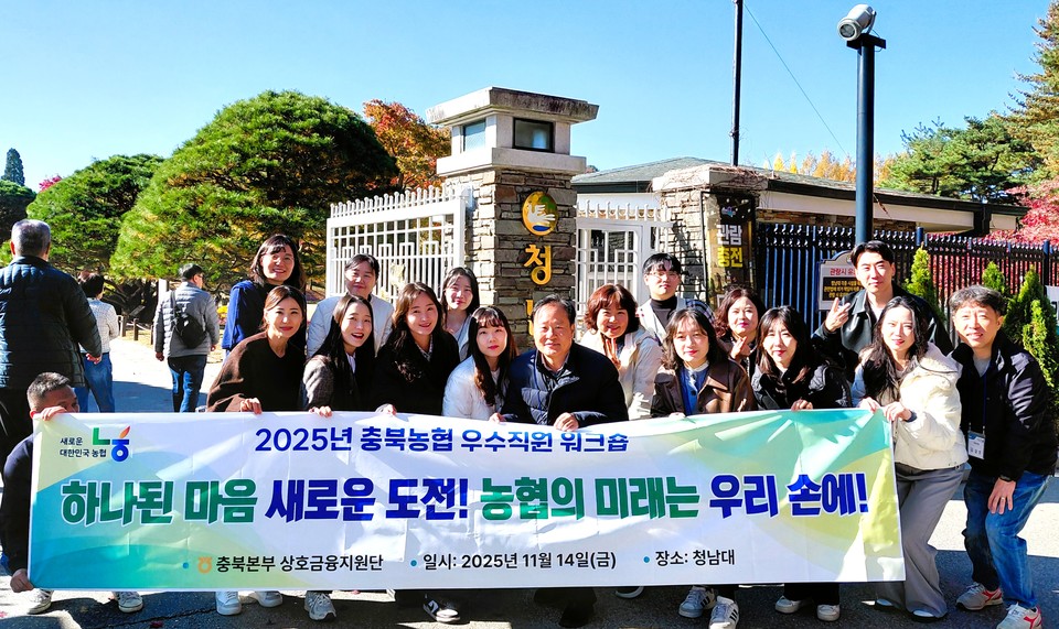 ▲ 김효성 충북농협 상호금융지원단장(앞줄 가운데)이 청남대에서 농·축협 상호금융 마케팅 우수직원들과 기념촬영을 하고 있다.