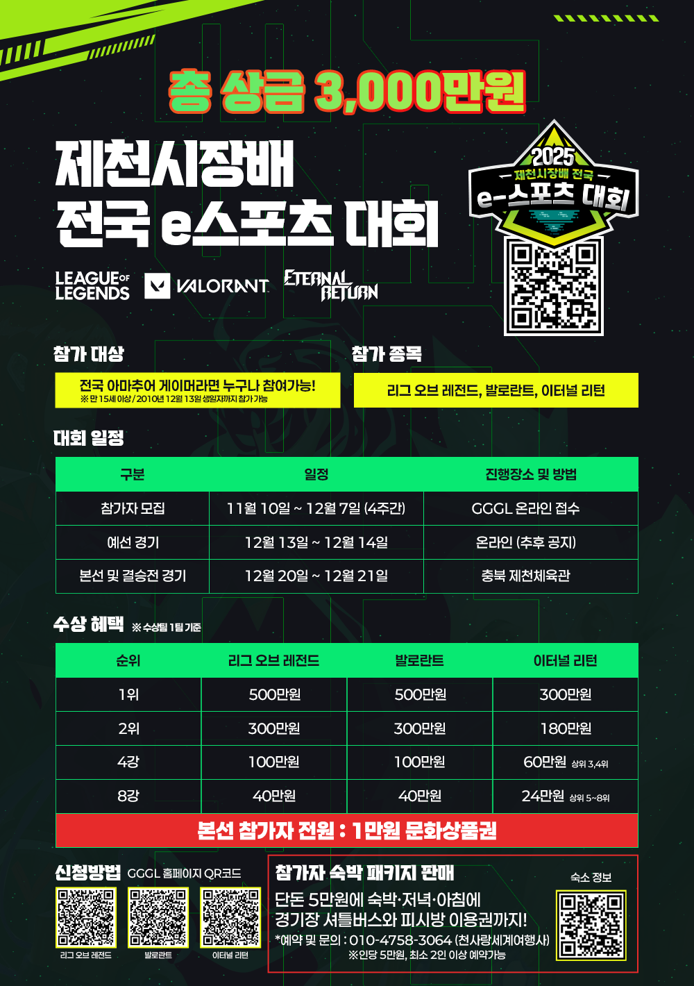 ▲ 제3회 제천시장배 전국 e-스포츠대회 안내 포스터. 사진=제천시제공