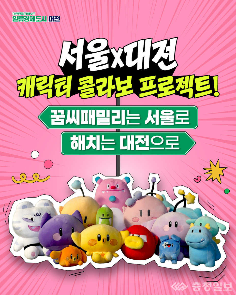 ▲ 대전의 꿈씨패밀리와 서울의 해치·소울프렌즈가 함께하는 ‘서울×대전 캐릭터 콜라보 프로젝트’ 홍보 이미지. 두 도시의 대표 캐릭터들이 서로의 지역을 여행하며 새로운 스토리와 매력을 전하는 교차 콘텐츠가 본격적으로 공개된다