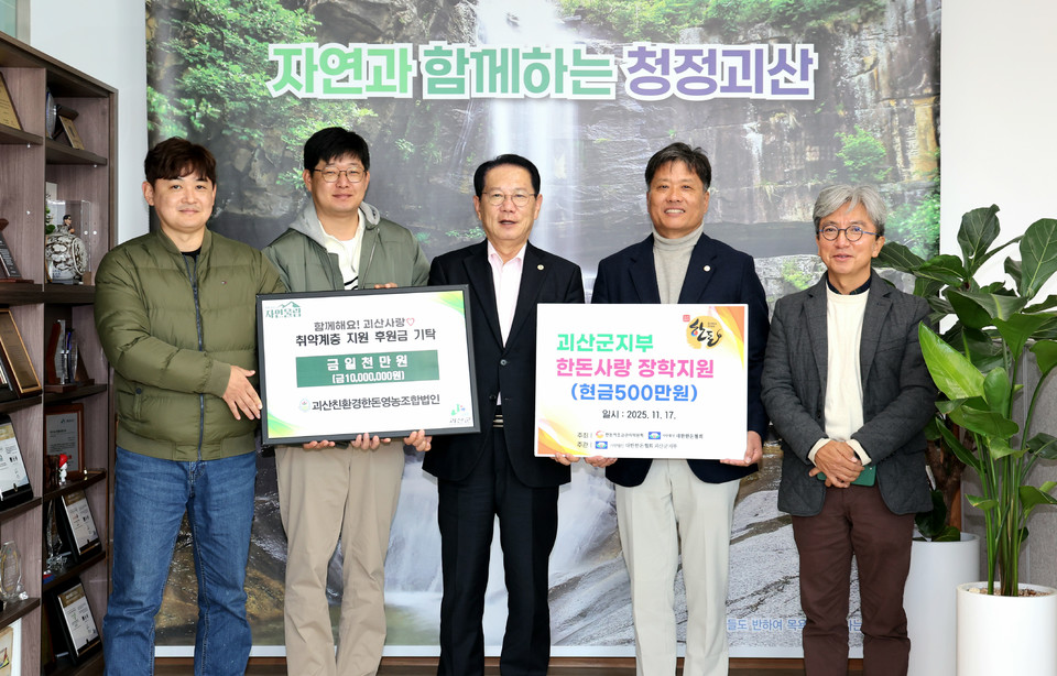 ▲ 대한한돈협회 괴산군지부가 17일 지역 내 취약계층을 돕기 위한 후원금 1000만원과 괴산군민장학기금 500만원, 모두 1500만원을 기탁했다.