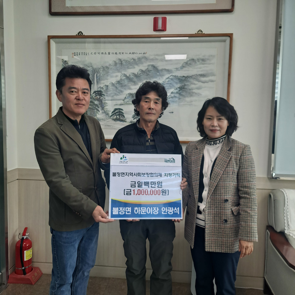 ▲ ​충북 괴산군 불정면은 하문마을 안광석 이장이 17일 지역 내 어려운 이웃을 돕기 위해 불정면 지역사회보장협의체에 성금 100만원을 지정 기탁했다.​