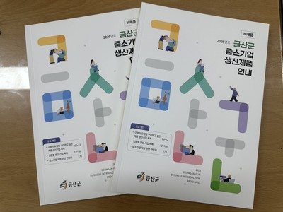 ▲ 중소기업 생산제품 안내 책자./금산군 제공