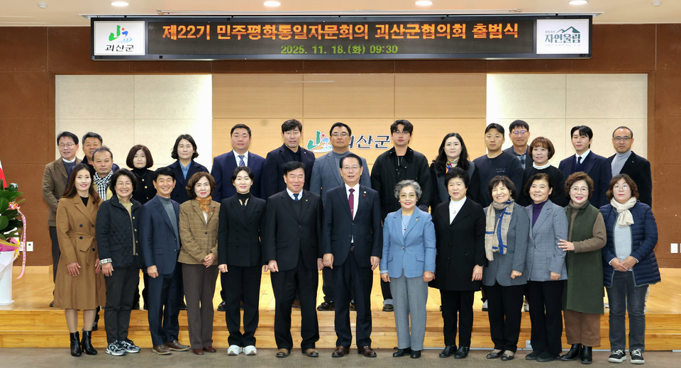 ▲ 충북 괴산군은 18일 군청 대회의실에서 22기 민주평화통일자문회의 괴산군협의회 출범식을 개최했다.