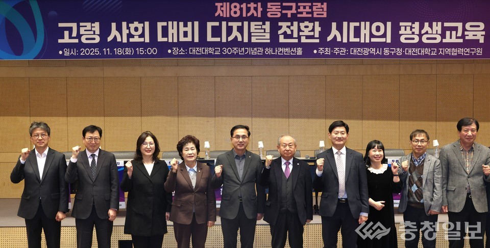 ▲ 81차 동구포럼 참석자들이 '고령 사회 대비 디지털 전환 시대의 평생교육'을 주제로 열린 행사에서 지역 교육 혁신 방향을 함께 논의하고 파이팅을 외치고 있다. 왼쪽에서 다섯 번째 박희조 동구청장