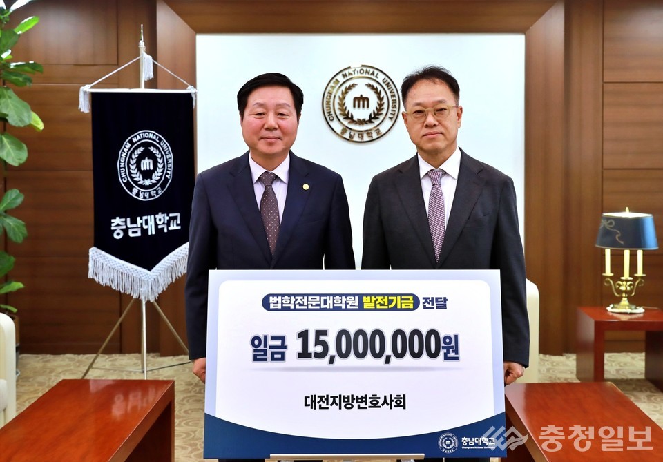 ▲ 대전지방변호사회 최진영 회장(우측)이 충남대학교를 방문해 김정겸 총장에게 법학전문대학원 발전기금 1500만원을 전달하고 있다