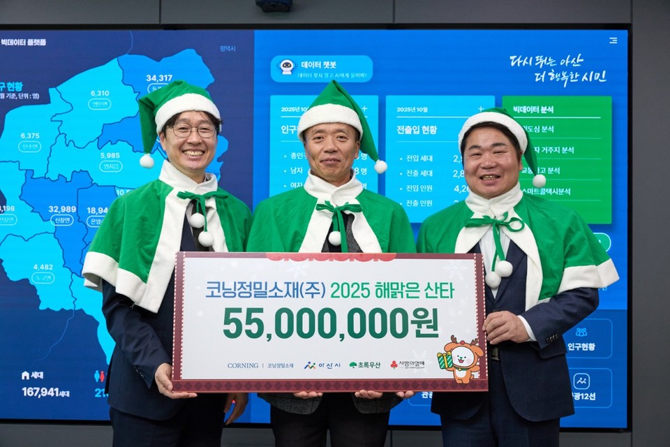 ▲ 　코닝정밀소재(주)가 아산시를 방문해 해맑은 산타 사업 후원금을 전달,기념하고 있다.