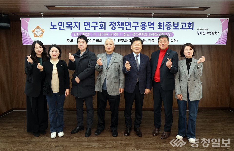 ▲ 유성구의회 혜윰실에서 열린 ‘노인복지 연구회 정책연구용역 최종보고회’에서 참석자들이 연구 성과 발표 후 함께 서서 포즈를 취하고 있다