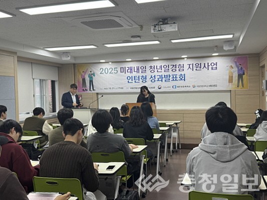 ▲ ‘2025 미래내일 청년 일경험 지원사업(인턴형)’ 수료생 성과발표회 모습