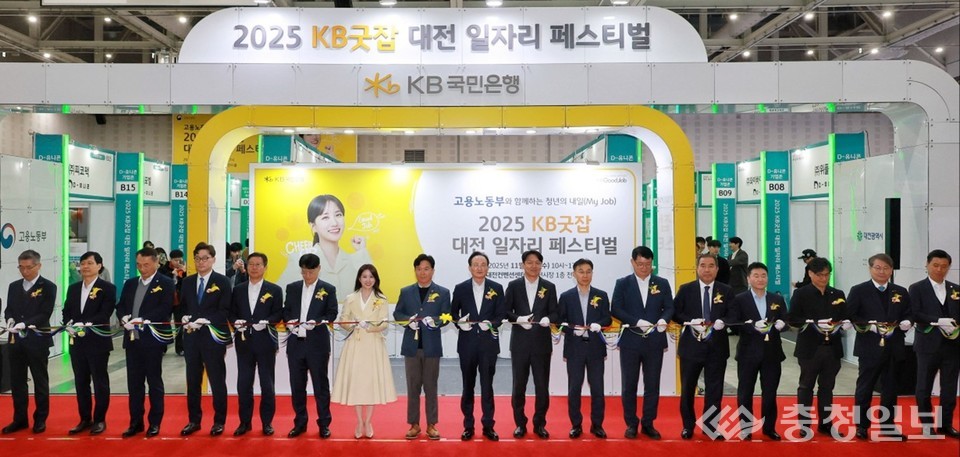 ▲ ‘2025 KB굿잡 대전 일자리 페스티벌’ 개막식에서 참석자들이 테이프 커팅을 함께하며 청년 일자리 확대와 지역 고용 활성화에 대한 의지를 밝히고 있다