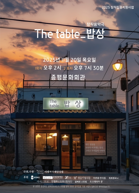 ▲ 클래식과 현대적 감성이 어우러진 음악극 'The table_밥상'이 20일 오후 2시와 7시 30분 두 차례에 걸쳐 증평문화회관에서 공연된다.