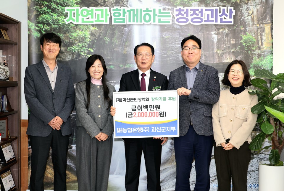 ▲ 충북 괴산군 NH농협은행(주) 괴산군지부는 지난 18일 지역의 우수 인재 양성을 위해 써달라며 (재)괴산군민장학회에 장학기금 200만원을 기탁했다.