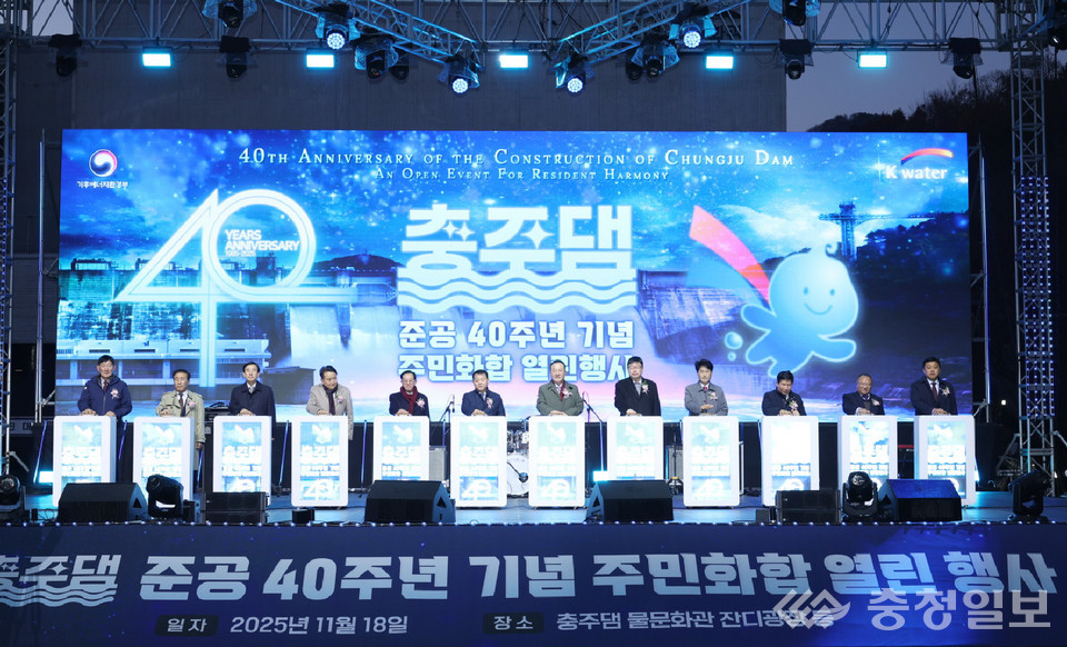 ▲ 한국수자원공사가 지난 18일 충주댐 물문화관 잔디광장에서 '충주댐 준공 40주년 기념행사'를 연 가운데 내빈들이 축하 퍼포먼스를 하고 있다.