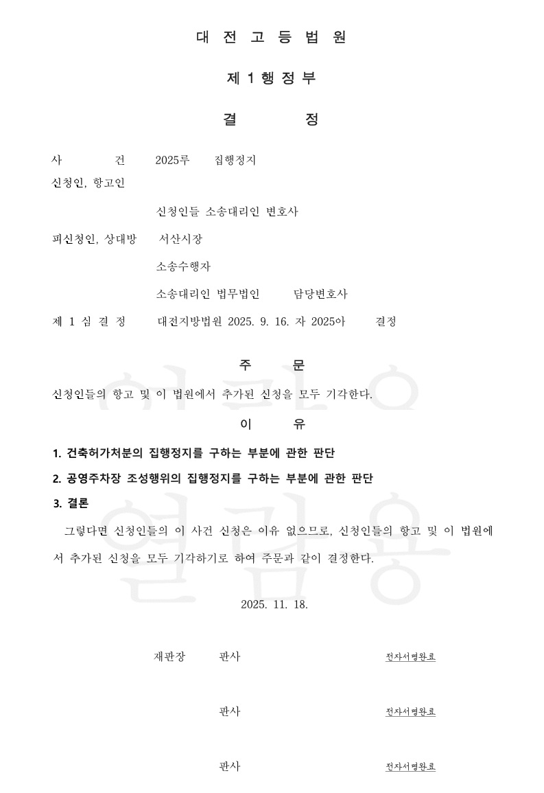 ▲ 대전고등법원 결정문(발췌).