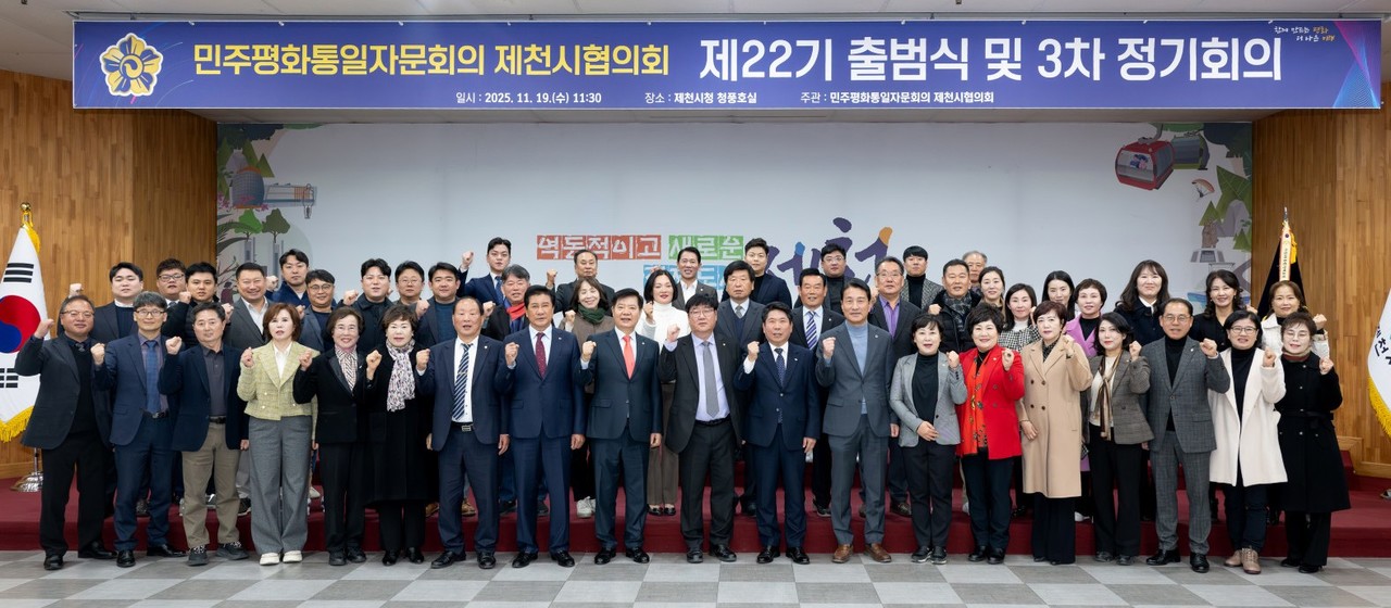 ▲ 19일 민주평통 제천시협의회가 제천시청 대회의실에서 '제22기 출범식과 함께 3차 정기회의'를 마치고 기념촬영을 하고 있다. 사진=제천시제공