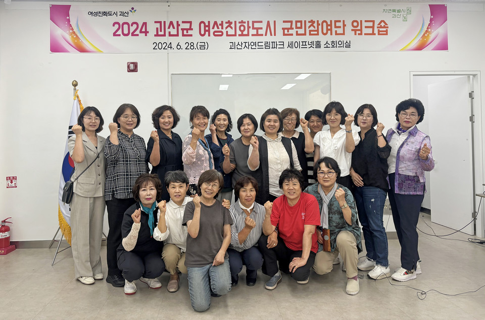 ▲ 지난해 충북 괴산군 여성친화도시 군민참여단’ 활동 모습.