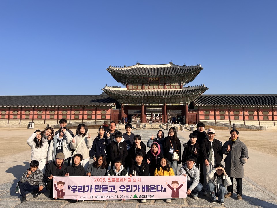 ▲ 충북 괴산군 송면중학교는 18~21일까지 재학생 23명을 대상으로 서울 일대에서 '2025 진로·문화체험학습'을 실시했다. 