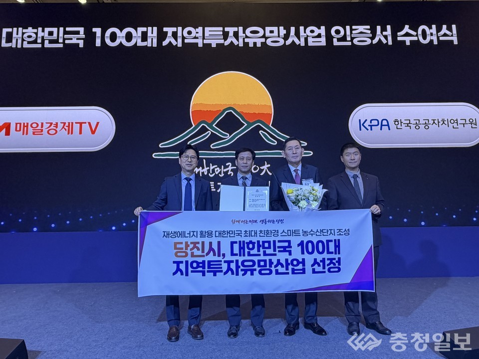 ▲ 당진시는 20일 서울시 롯데호텔서 개최된 ‘매일경제TV 2025 혁신성장포럼’ 행사에서 100대 지역투자유망사업 선정 수상을 했다.