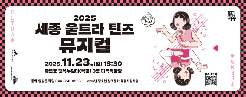 ▲ ‘2025 세종 울트라 틴즈 뮤지컬’ 공연 포스터.