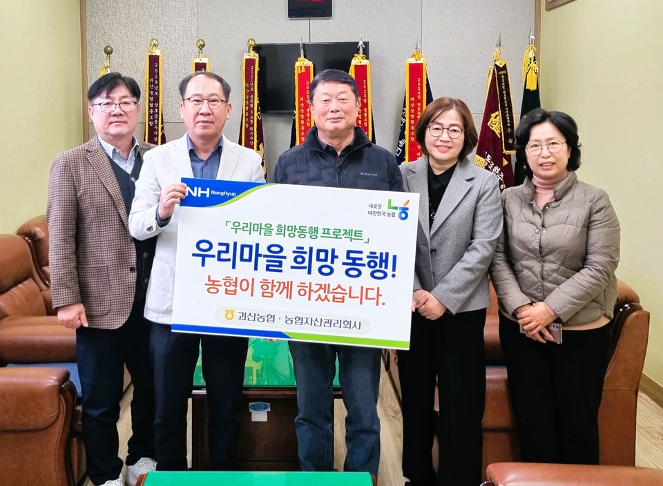 ▲ 장병일 지사장(왼쪽 두 번째)과 김응식 조합장(가운데)이 괴산농협 임직원들과 ‘우리마을 희망동행 프로젝트’ 기념사진을 촬영하고 있다.