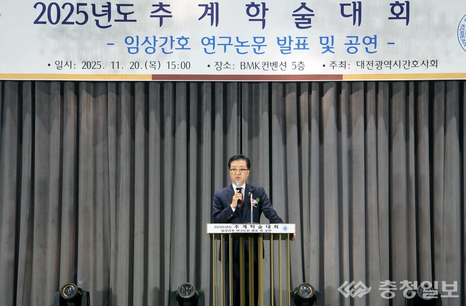 ▲ 조원휘 대전시의회 의장이 20일 BMK컨벤션에서 열린 ‘2025 추계학술대회’에서 환영 인사를 전하며 지역 간호현장의 과제를 함께 풀어가겠다는 의지를 밝히고 있다