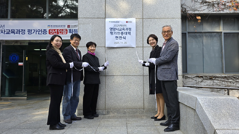 ▲ 　호서대학교 주요 보직자들이 영양사 교육과정 평가인증 대학 현판식을 갖고 있다.
