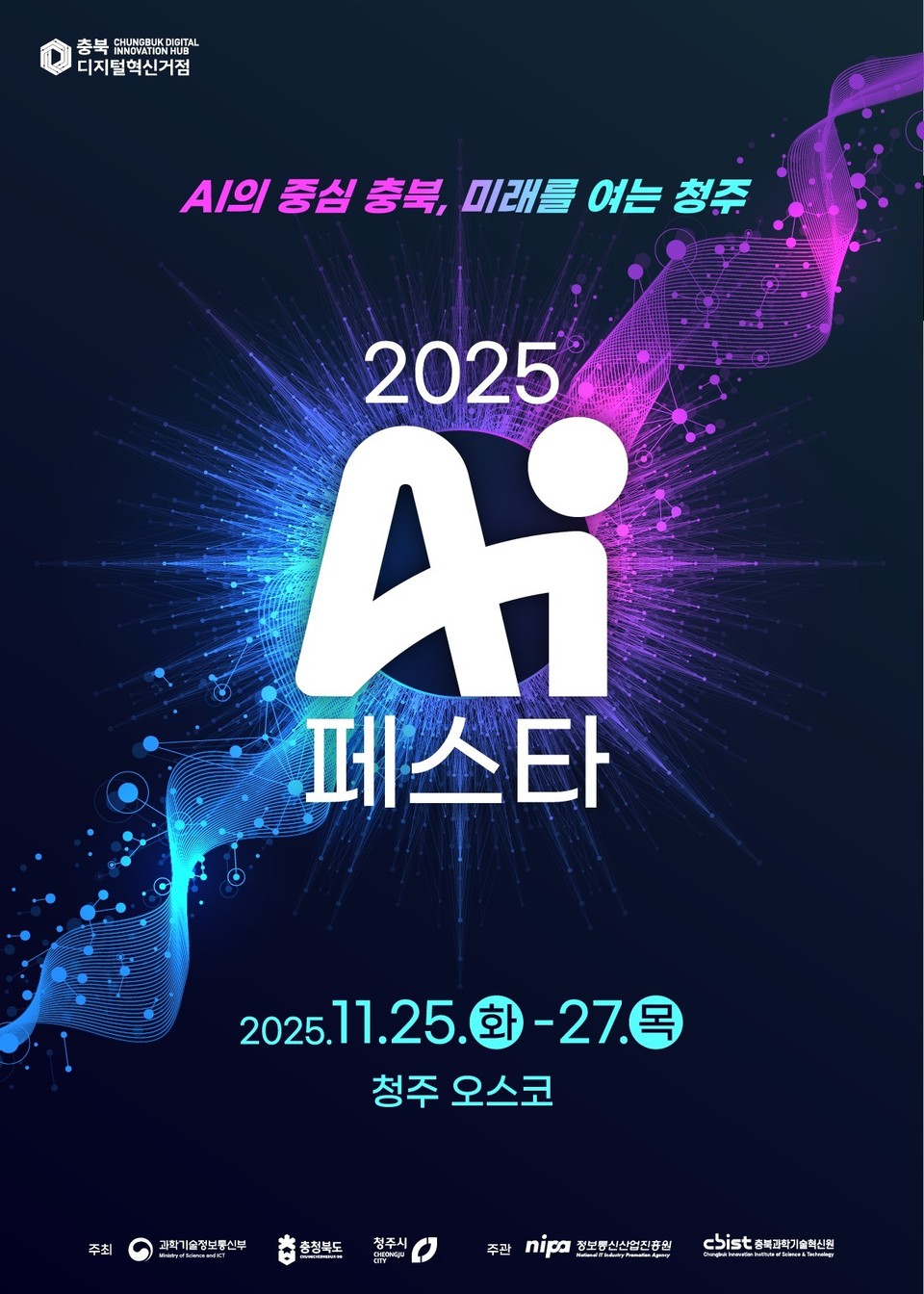 ▲ 'AI 페스타 2025' 홍보 포스터.