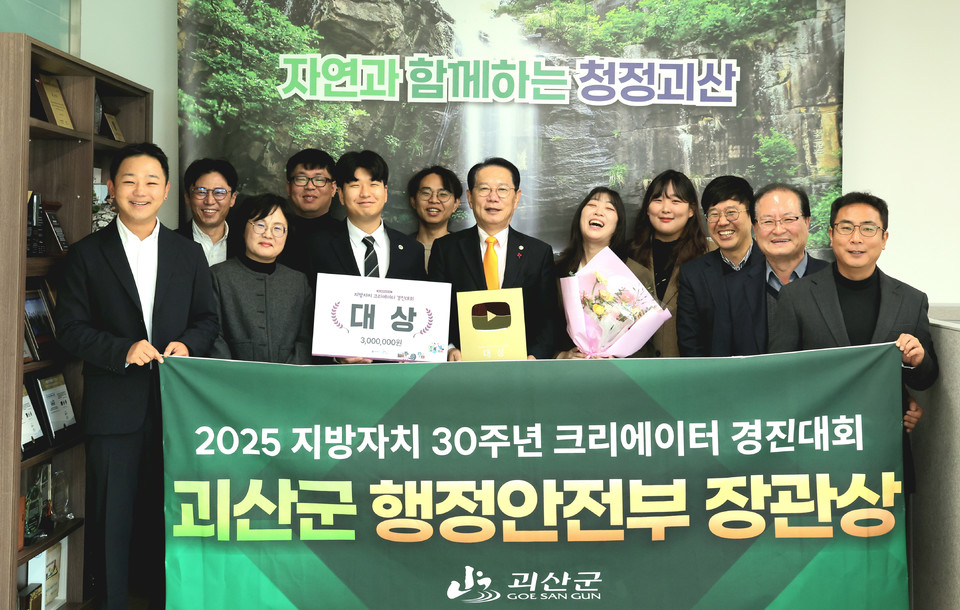 ▲ 충북 괴산군은 지난 20일 울산전시컨벤션센터에서 열린 지방자치 30주년 크리에이터 경진대회에서 대상을 수상했다.