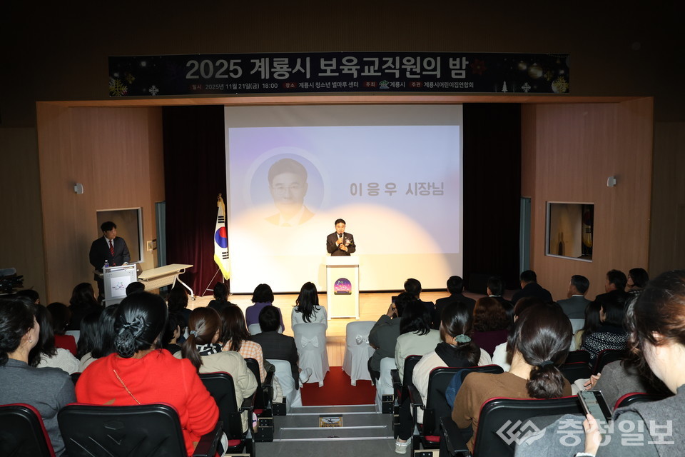 ▲ 계룡시 보육교직원의 밤 행사에서 이응우 계룡시장이 무대 연단에 서서 참석자들에게 인사말을 전하고 있다. 객석에는 보육교직원들이 자리해 발표를 경청하는 모습이다