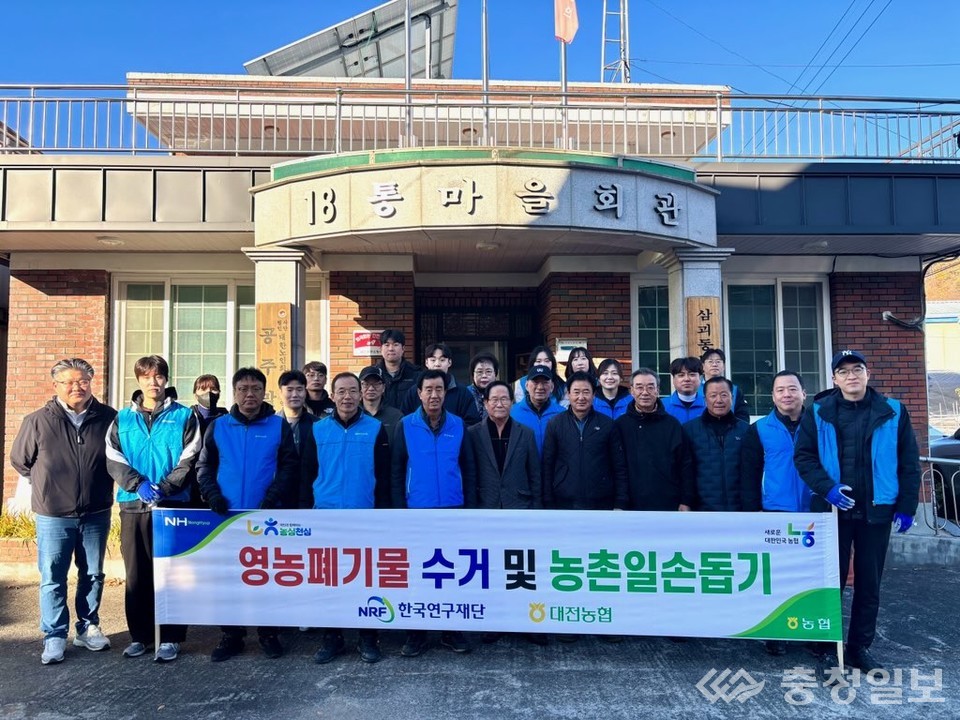 ▲ 농협중앙회 대전본부, 산내농협, 한국연구재단 임직원들이 21일 대전 동구 삼괴동 18통 마을회관 앞에서 영농폐기물 수거와 농촌 일손돕기 활동에 나서기 전 함께 했다. 지역 농가의 겨울철 부담을 덜기 위한 협력의 의미가 담긴 장면이다