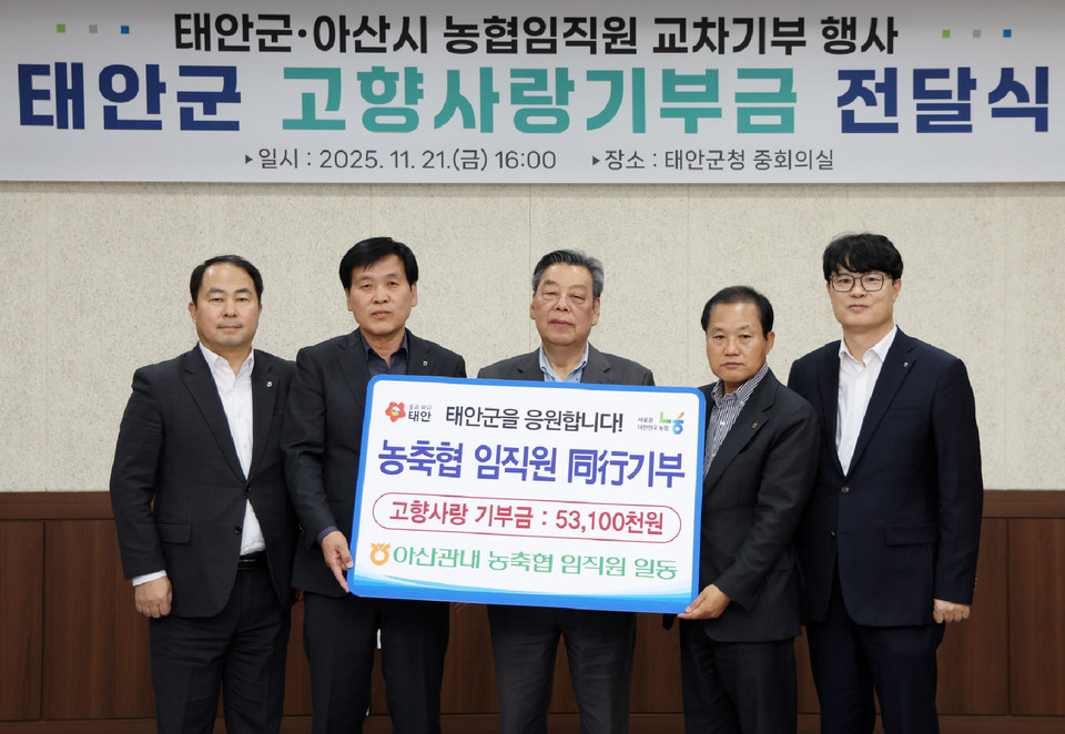 ▲ 고향사랑기부사진 (왼쪽에서) 두 번째 농협 아산시지부 이규황 지부장, 맨 오른쪽 농협 태안군지부 윤희철 지부장