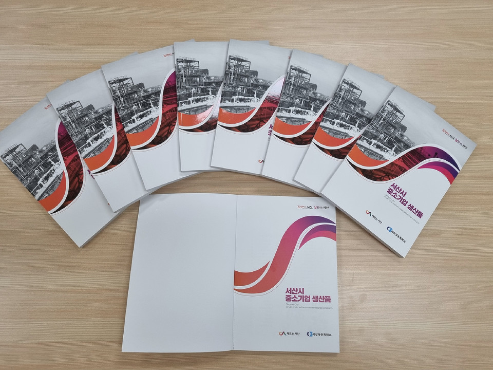 ▲ 서산시 중소기업 생산품 홍보 책자