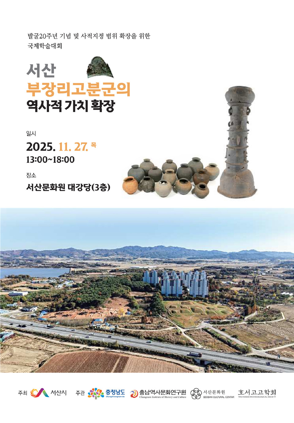 ▲ 부장리 고분군 발굴 20주년 기념 국제학술대회 개최 홍보물.