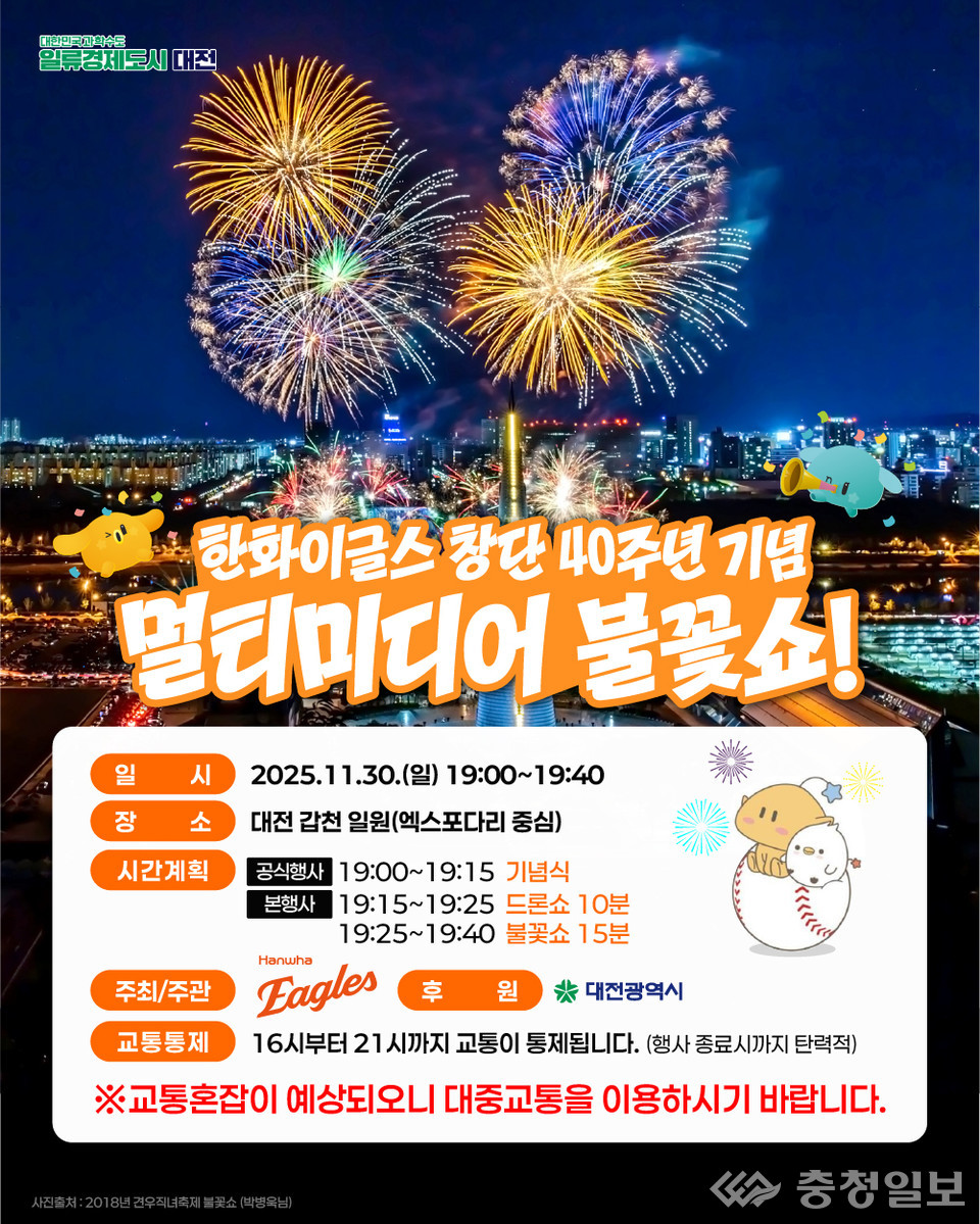 ▲ 한화이글스 창단 40주년 기념 불꽃쇼