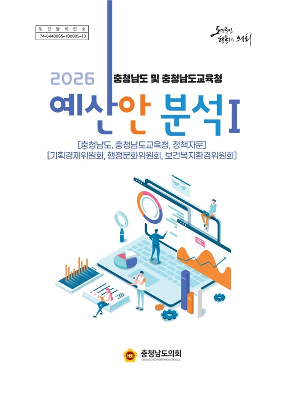 ▲ 충남도의회 '2026 충청남도 및 충청남도교육청 예산안 분석 보고서' 발간 (표지1)
