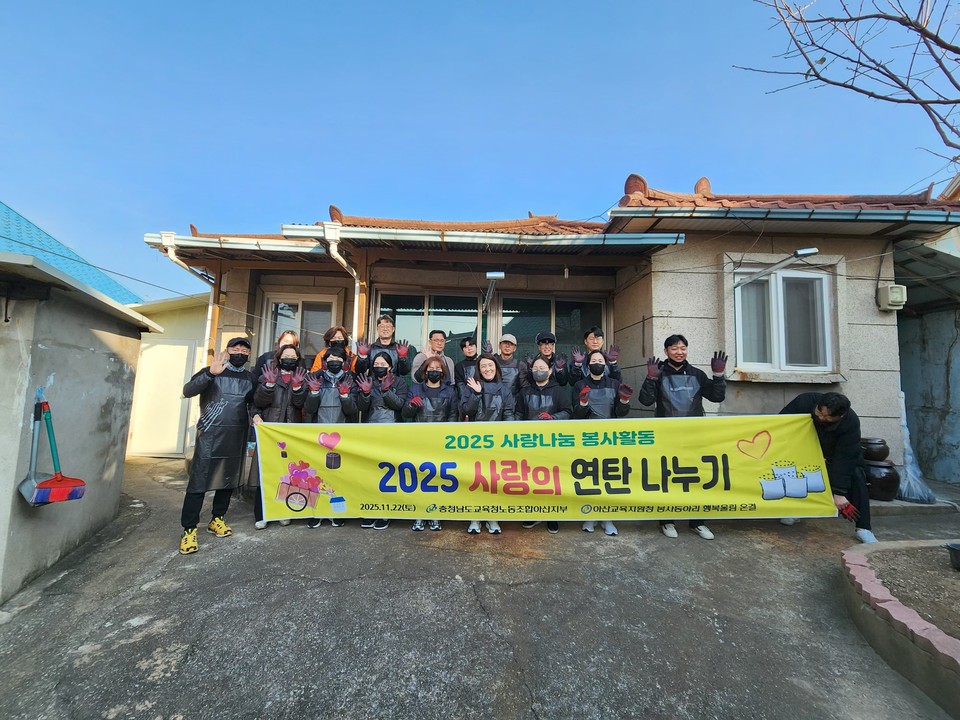 ▲ 　아산교육지원청 봉사동아리 행복울림 온결 회원들이 사랑의 연탄나눔 봉사를 기념하고 있다.