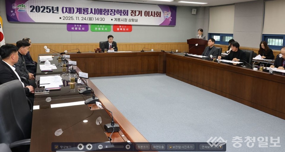 ▲ 계룡시청 상황실에서 열린 ‘2025 계룡시애향장학회 정기 이사회’에서 이응우 계룡시장이 회의를 주재하고 있다