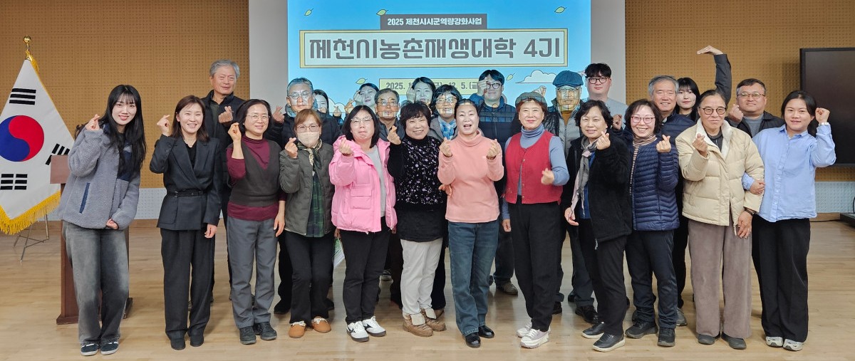 ▲ 제천 농촌재생대학 4기 개강식 모습. 사진=제천시제공