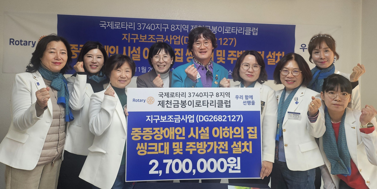▲ 제천금봉이로타리클럽이 이하의집에 주방가전 설치비를 전달하고 사진촬영을 하고 있다. 사진=제천시제공