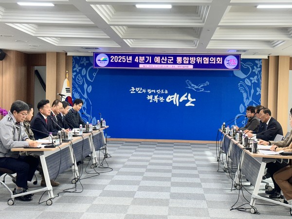 ▲ 2025년 4분기 예산군 통합방위협의회 회의 모습