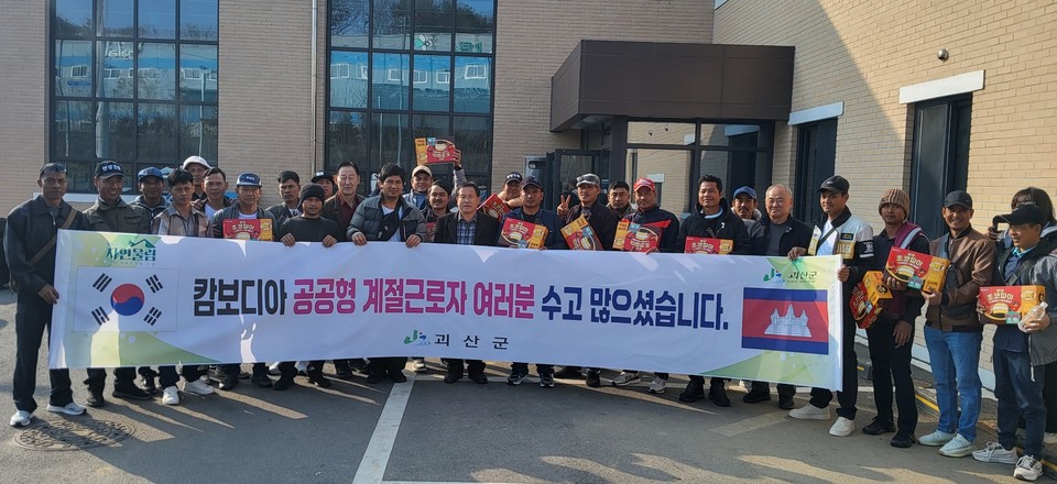 ▲ 충북 괴산군은 24일 농번기 일손 부족 문제 해결에 힘을 보탠 캄보디아 공공형 계절근로자 44명의 출국을 앞두고 환송 행사를 열었다.