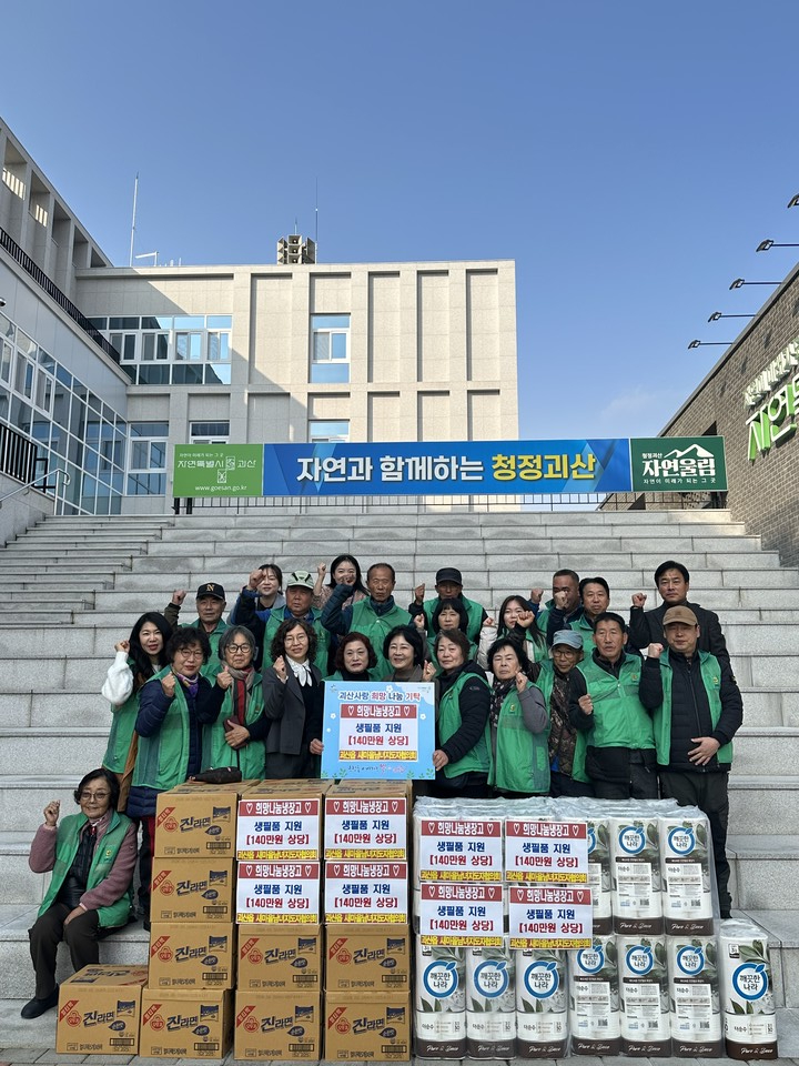 ▲ 충북 괴산읍 새마을남녀지도자협의회는 24일 140만원 상당의 생필품을 괴산읍행정복지센터에 기탁했다.