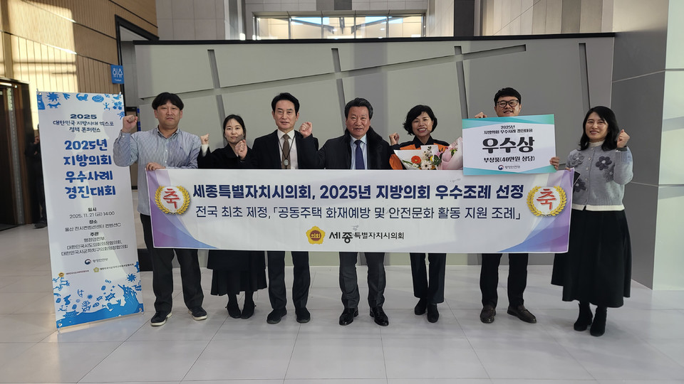 ▲ 세종시의회가 울산전시컨벤션센터에서 열린 ‘2025 지방의회 우수사례 경진대회’ 본심사에서 우수상을 수상한 뒤 기념사진을 찍고 있다.