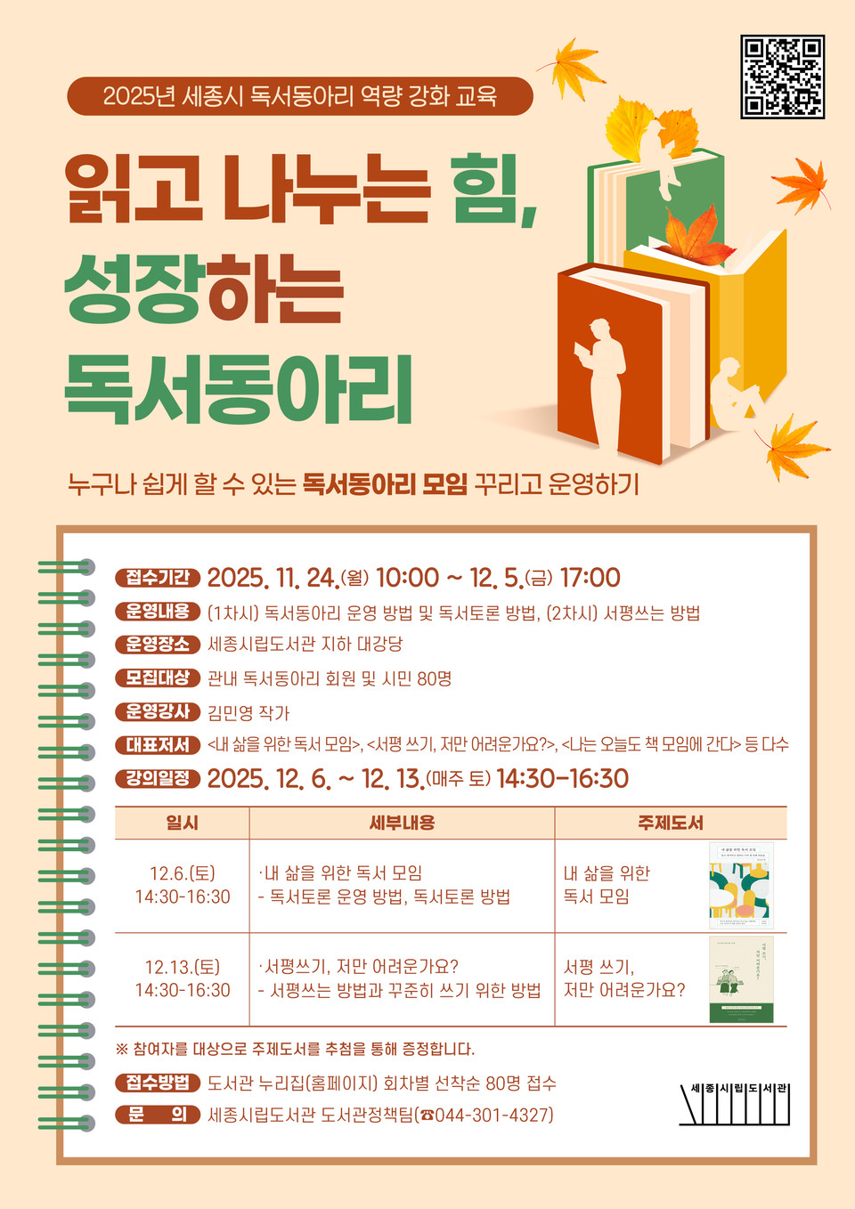 ▲ 독서동아리 역량 강화 교육 포스터.