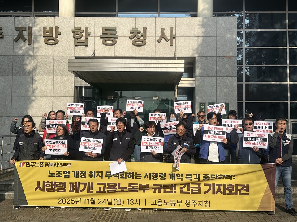 민주노총 충북지역본부가 24일 고용노동부 청주지청 앞에서 기자회견을 열고 노조법 시행령 개정안 폐기를 촉구하고 있다./ 조은영기자