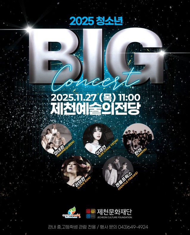 ▲ 제천지역 청소년을 위한 '2025 청소년 빅콘서트' 포스터.