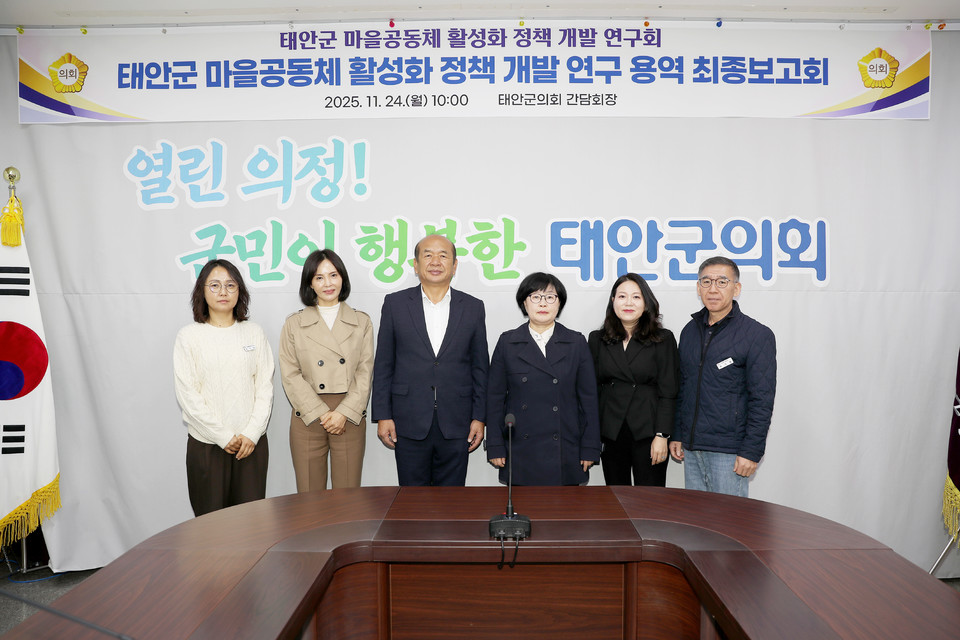 ▲ 태안군의회 의원연구단체인 ‘마을공동체 활성화 정책 개발 연구회’가 지난 24일 최종보고회를 열고 있다