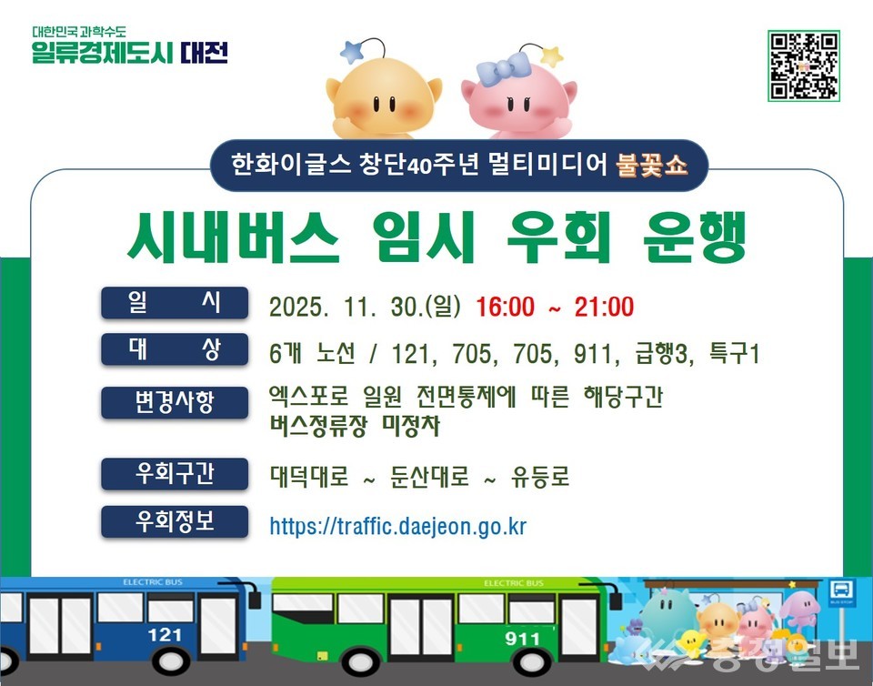 ▲ 30일 불꽃쇼 엑스포로 차량 전면통제, 시내버스 6개 노선 임시 우회 운행