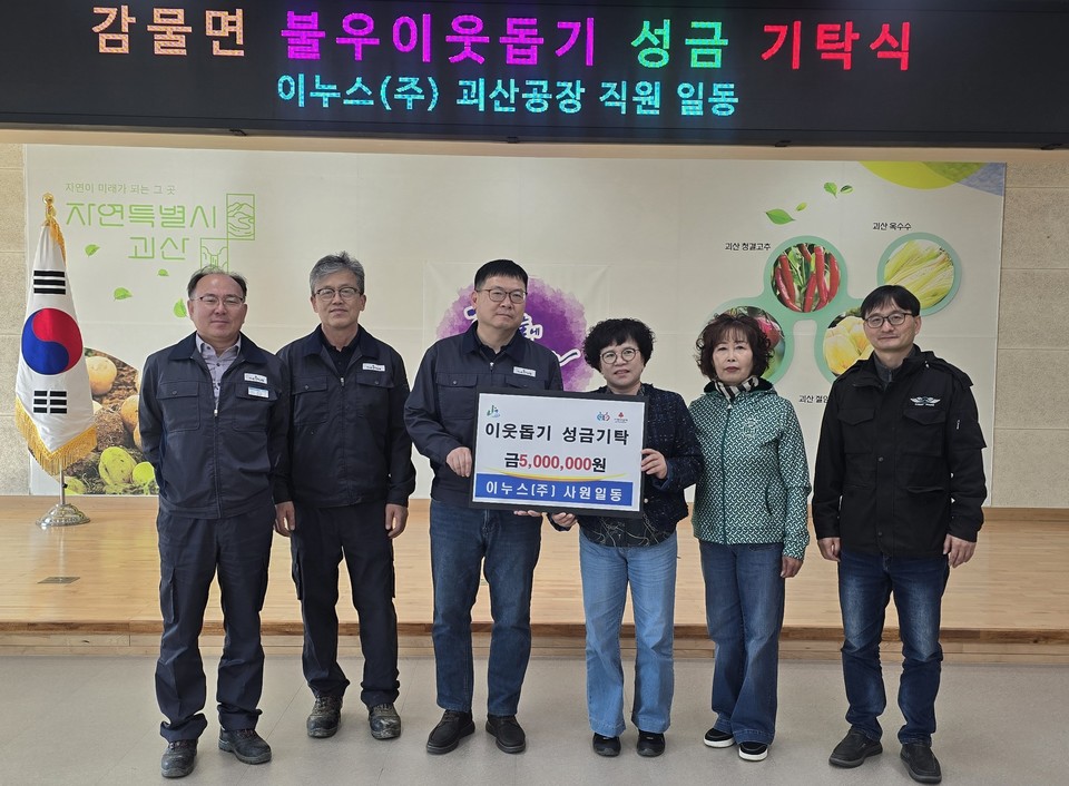 ▲ 충북 괴산군 감물면에 위치한 이누스(주)는 지난 24일 감물면사무소를 방문해 지역의 어려운 이웃을 돕기 위한 성금 500만원을 기탁했다.