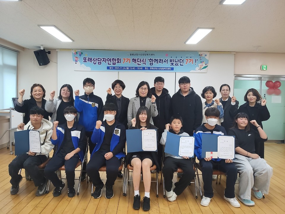 ▲ 충북 증평군청소년상담복지센터는 지난 24일 '2025년 증평군 또래상담자연합회 7기 해단식'을 열고 올 한 해 또래상담자 활동을 마무리했다.