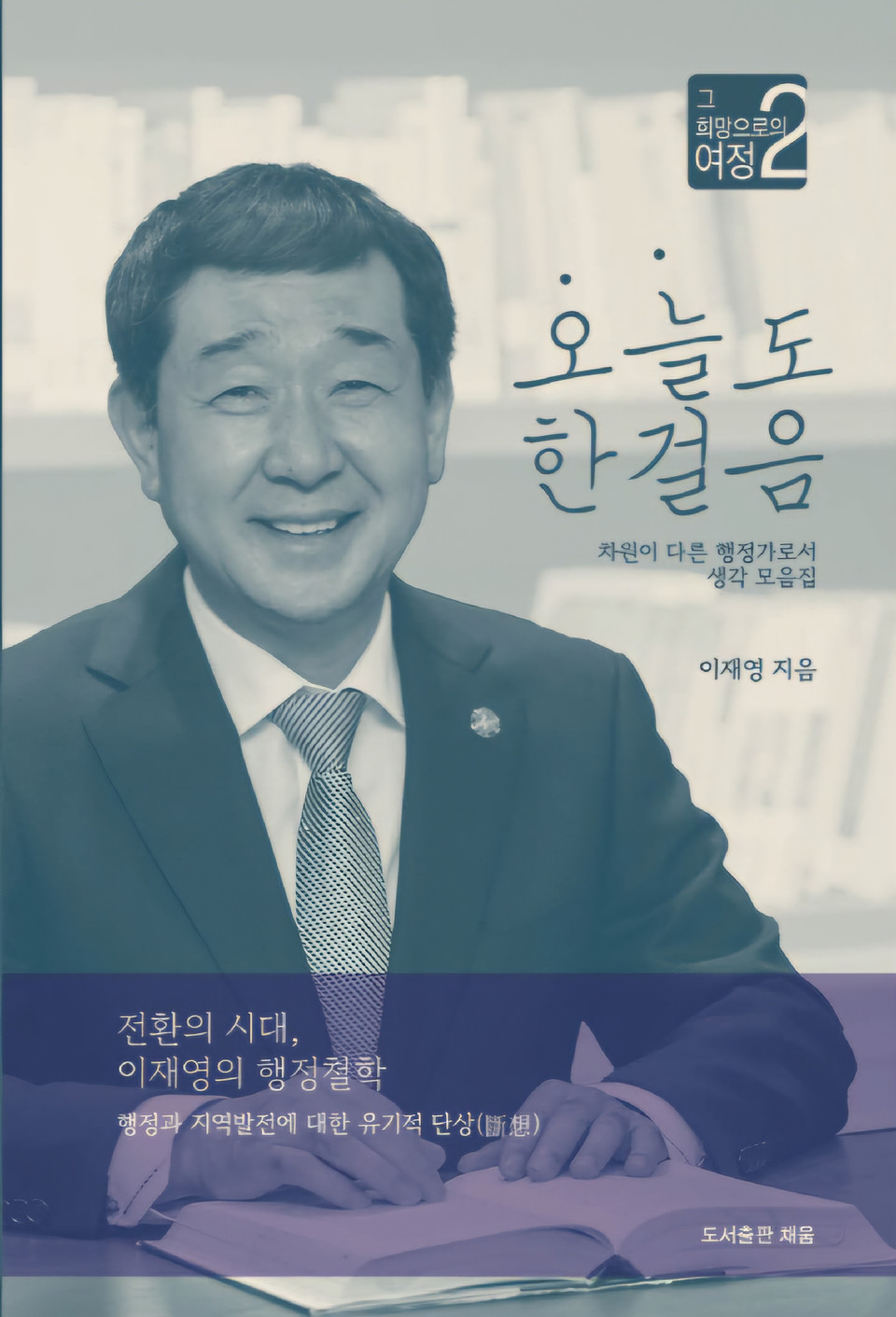 ▲ 이재영 충북 증평군수가 자신의 행정 철학과 군정 비전을 담은 책 출간을 기념해 오는 29일 출판기념회를 연다.